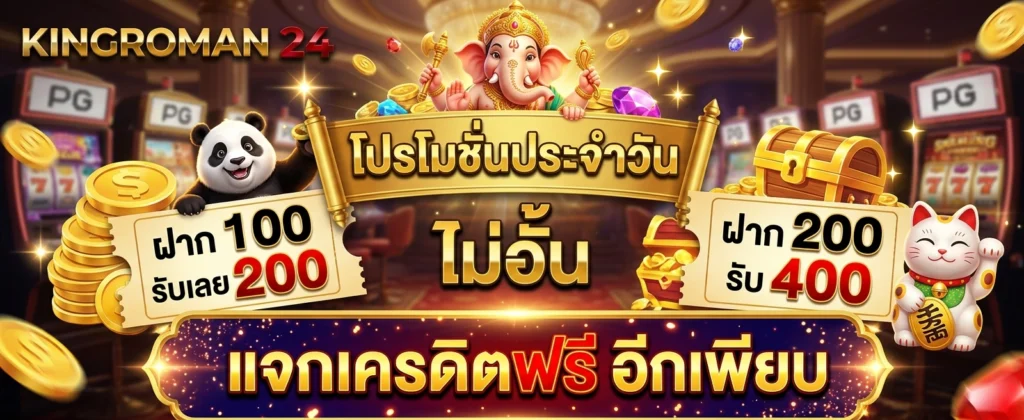 โปรโมชั่น KINGROMAN24